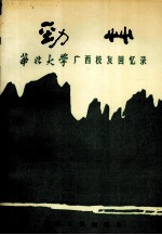 劲草 华北大学广西校友回忆录
