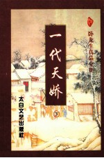 一代天娇 下