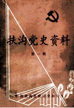 扶沟党史资料 第1辑
