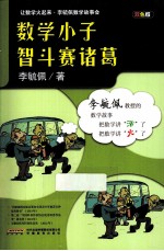 让数学火起来 数学小子智斗赛诸葛 双色版