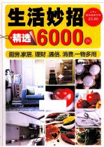 生活妙招6000例 超值典藏版大全集