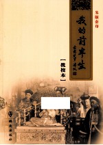 我的前半生 批校本