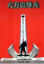 六万山烽火 下 1925-1945