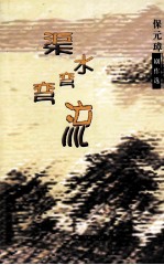 渠水弯弯流 保元璋剧作选