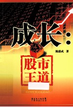 成长 股市王道