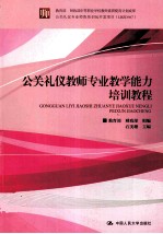 公关礼仪教师专业教学能力培训教程
