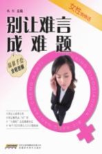 女性悄悄话 别让难言成难题