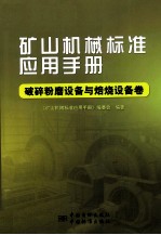 矿山机械标准应用手册 破碎粉磨设备与焙烧设备卷