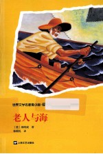 世界文学名著青少版经典名著 老人与海