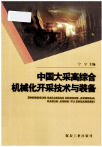 中国大采高综合机械化开采技术与装备
