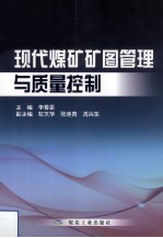 现代煤矿矿图管理与质量控制