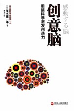 创意脑 用脑科学激发创造力