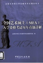 全国艺术硕士(MFA)入学资格考试历年真题详解