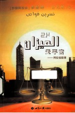 天平宫 阿拉伯故事 汉阿对照