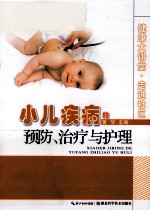 小儿疾病的预防、治疗与护理