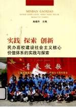 实践 探索 创新 民办高校建设社会主义核心价值体系的实践与探索