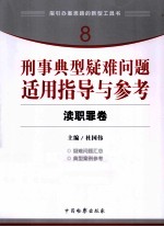 刑事典型疑难问题适用指导与参考 8 渎职罪卷