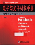电子与光子材料手册 第4册 光电子学与光子材料 影印版