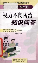 视力不良防治知识问答