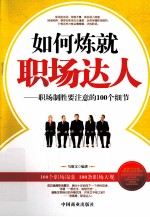 如何炼就职场达人 职场制胜要注意的100个细节