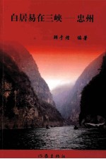 白居易在长江三峡 忠州