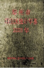 郑州市邙山区统计年鉴 2003年
