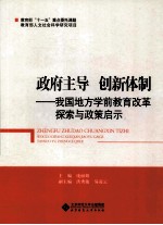 政府主导创新体制 我国地方学前教育改革探索与政策启示
