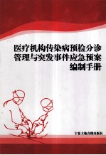 医疗机构传染病预检分诊管理与突发事件应急预案编制手册 第4卷