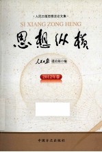思想纵横 人民日报思想言论文集 2012年卷