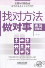找对方法做对事 案例实用版