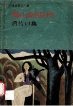 蜀山剑侠传 后传1-10集