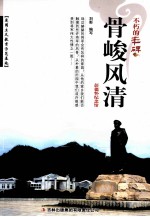 骨峻风清 彭德怀纪念馆