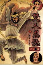 僰人恩仇 上下 下