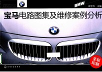 宝马电路图集及维修案例分析