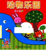 阳光宝贝可爱手提书 动物乐园 0-3岁