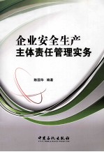 企业安全生产主体责任管理实务