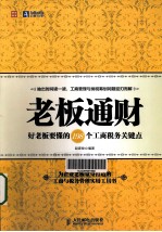 老板通财 好老板要懂的198个工商税务关键点