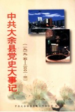 中共大余县党史大记事 1919.5-2001.3