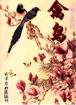 禽鸟工笔花鸟画法