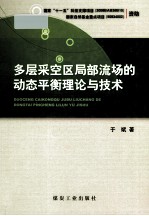 多层采空区局部流场的动态平衡理论与技术