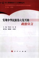 深入贯彻党的十八大精神丛书 实现中华民族伟大复兴的政治宣言