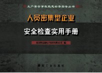煤矿安全科学保障能力建设丛书 人员密集型企业安全检查实用手册