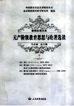 无产阶级教育思想与论著选读 下