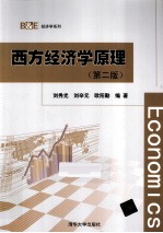 西方经济学原理 第2版
