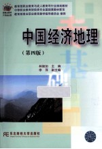 中国经济地理 第4版