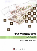 生态文明建设规划 理论方法与案例