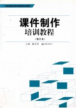 课件制作培训教程 修订版