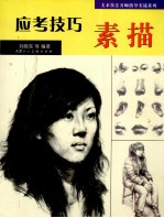 应考技巧 素描