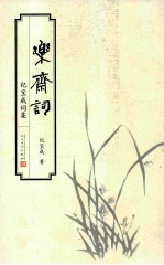 乐斋词 纪宝成词集 简体版
