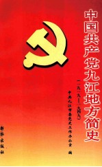 中共共产党九江地方简史 1919-1949